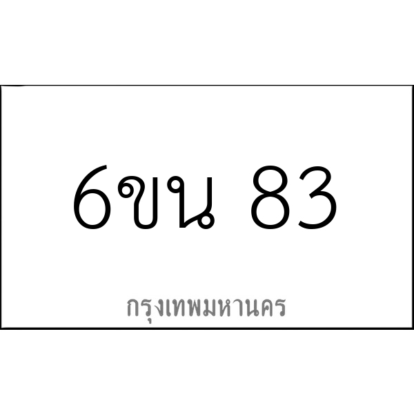6ขน 83